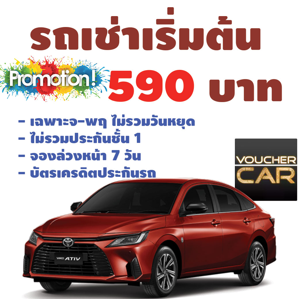 รถเช่า ราคาเริ่มต้น 590 บาท